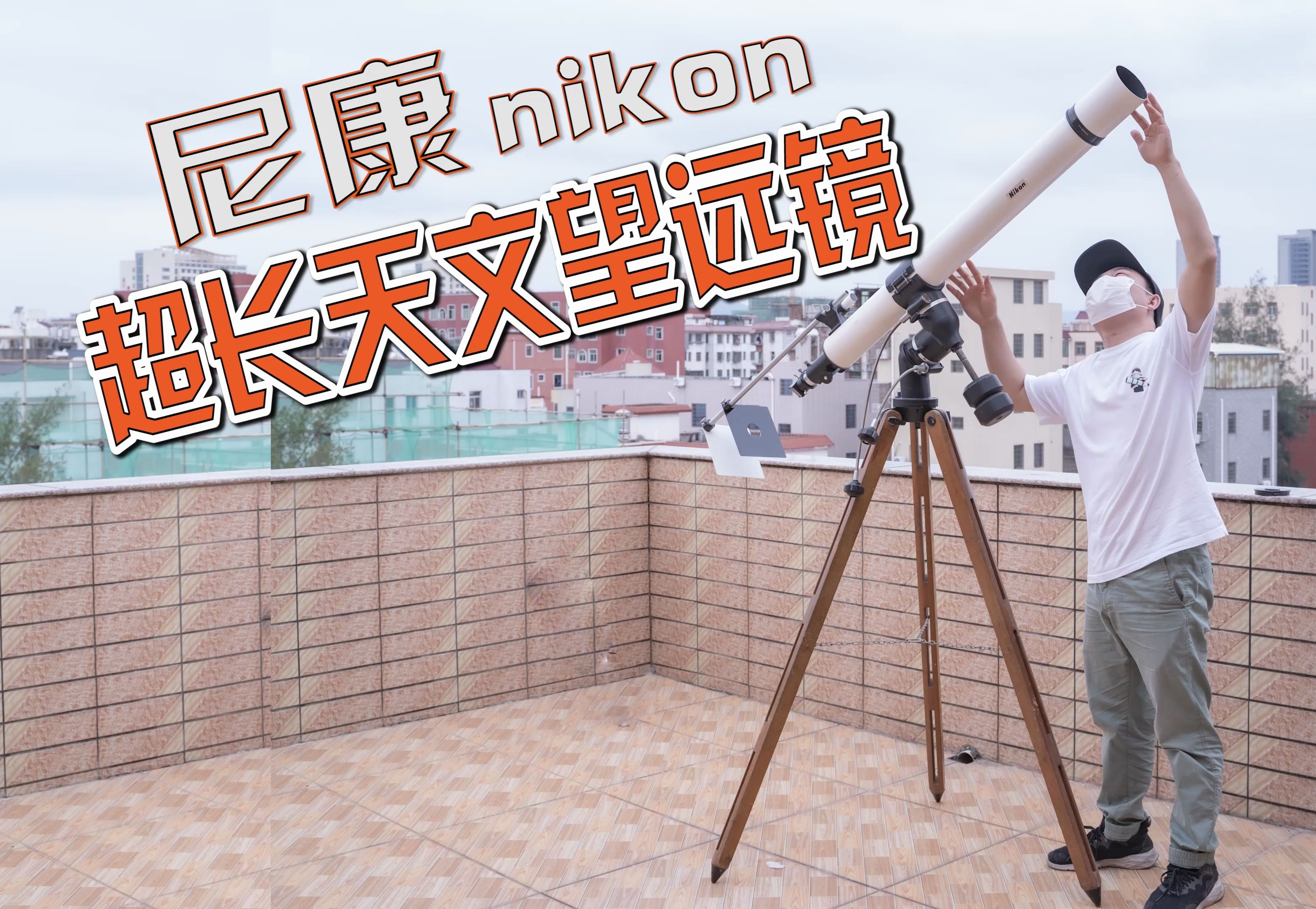 超贵超长!尼康70年代80f1200mm超长焦距天文望远镜