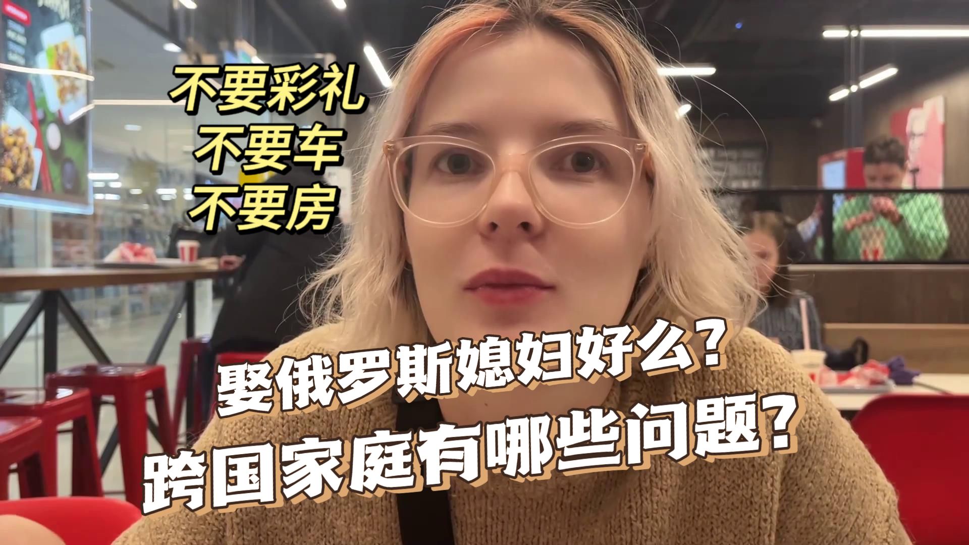 娶个俄罗斯媳妇不要彩礼、不要房,真是这样吗?听听过来人的建议哔哩哔哩bilibili