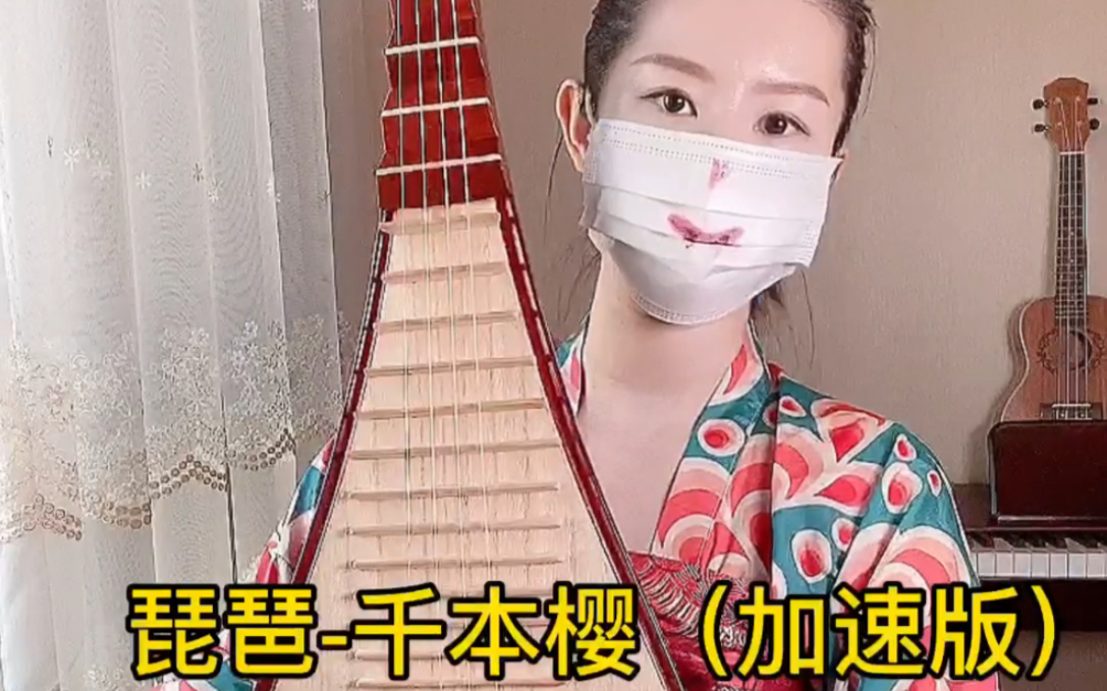 【琵琶】千本樱-加速版