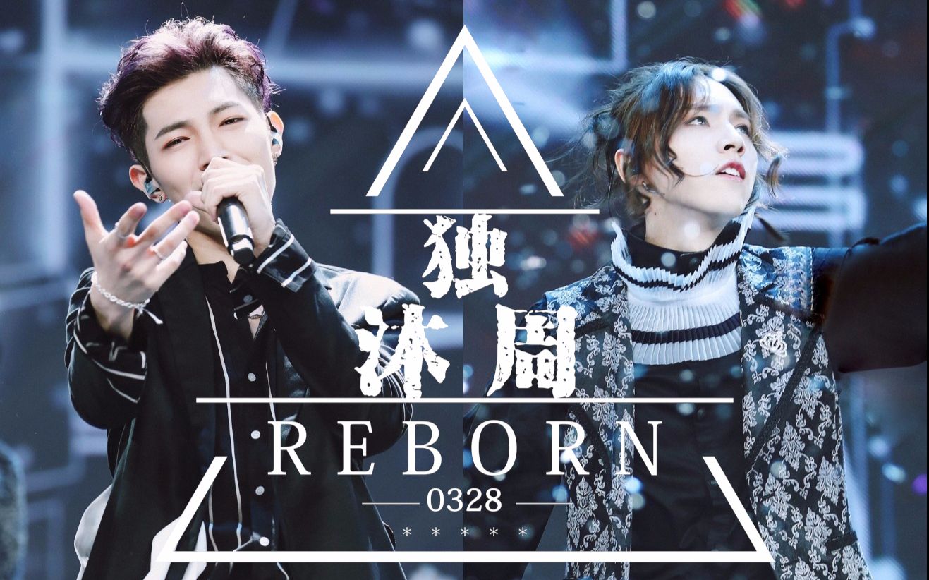 【沐已成周】ReBorn独沐周同人站宣传视频哔哩哔哩bilibili