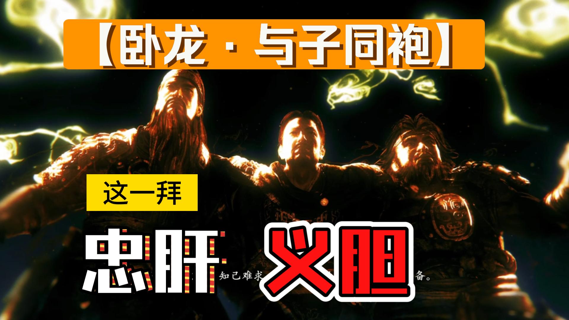 【卧龙 · 与子同袍】这一拜,忠肝义胆,患难相随,誓不分开
