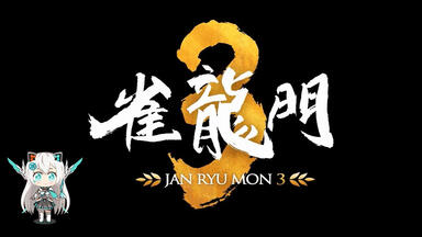 日本麻将般若黑牌开箱视频解说_哔哩哔哩_bilibili