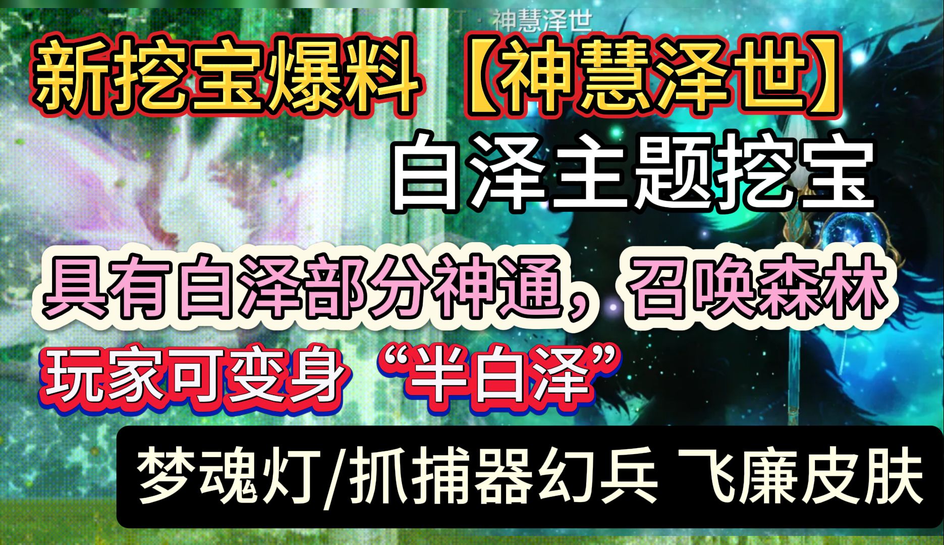 新挖宝爆料【神慧泽世】白泽主题挖宝 具有白泽部分神通,召唤自然的森林 玩家变身“半白泽”梦魂灯/抓捕器幻兵 飞廉皮肤哔哩哔哩bilibili