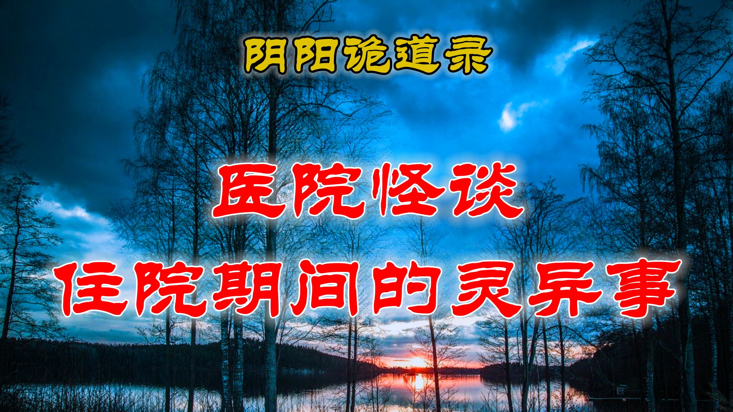 【山村鬼谈】 民间灵异怪谈,住院时遇到的几件诡异怪事,真的很难解释 丨 民间故事 丨民间故事丨恐怖故事丨鬼怪故事丨灵异事件丨网友讲述的灵异故事....