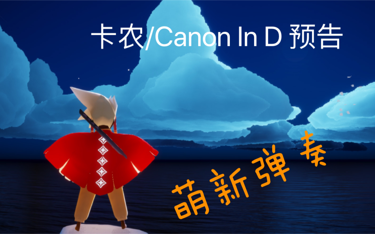 光遇sky—卡农/canon in d 预告_哔哩哔哩 (゜-゜)つロ 干杯~-bili