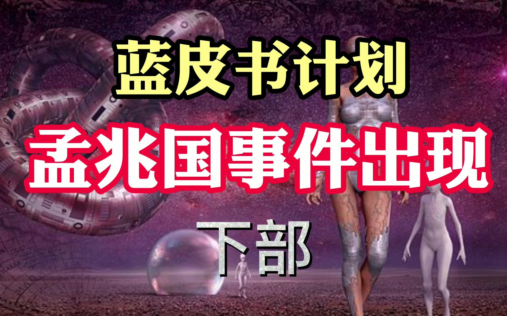 [图]蓝皮书计划！完结篇