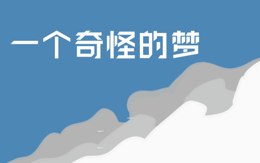 不知道你是否也会做到这样一个奇怪的梦?