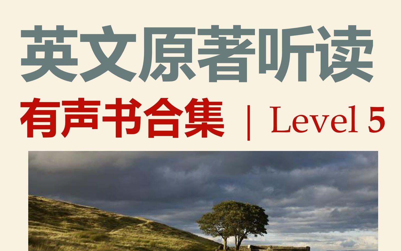 [图]英文原著听读 | 有声书合集 Level 5：艾米莉·勃朗特《呼啸山庄》