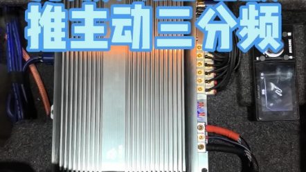 升级六路功放推主动三分频音响