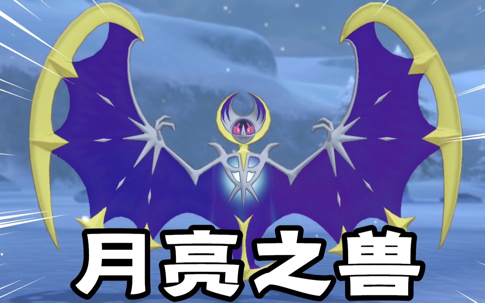 宝可梦剑盾:"邀引月亮之兽"出现,收服月之使者露奈雅拉