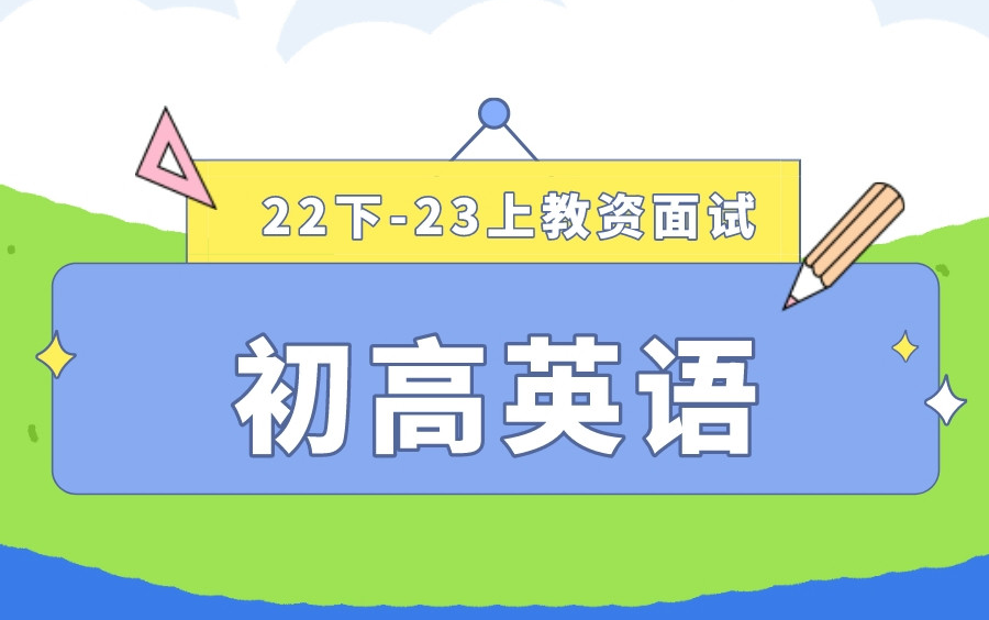 [图]【2023上粉笔教资面试考试】22下最新粉笔教师资格证面试考试初中高中中学英语试讲结构化答辩试题真题示范讲解【课程＋讲义】