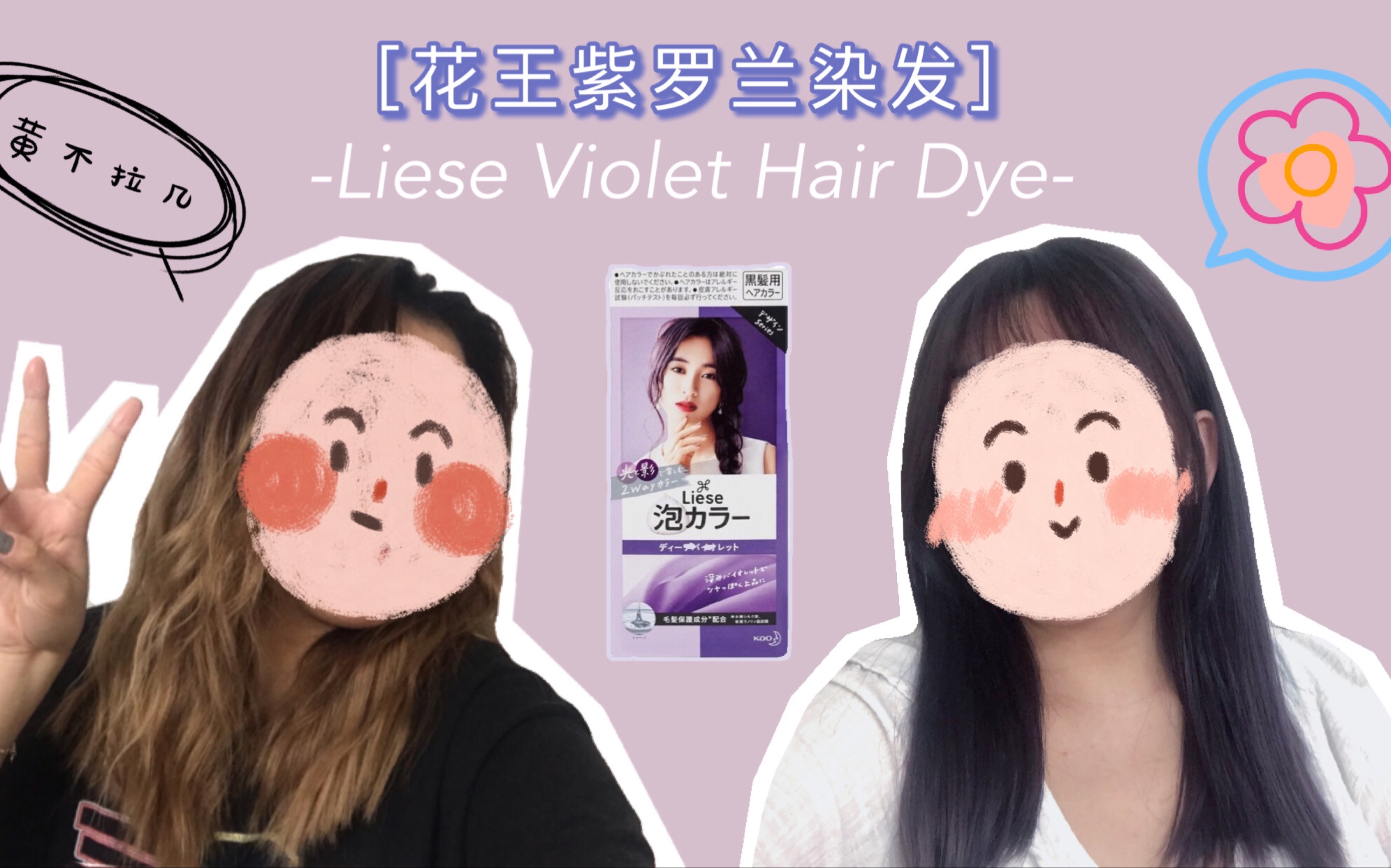 花王紫羅蘭☆liese violet hair dye|黑紫色|在家染髮|room tour