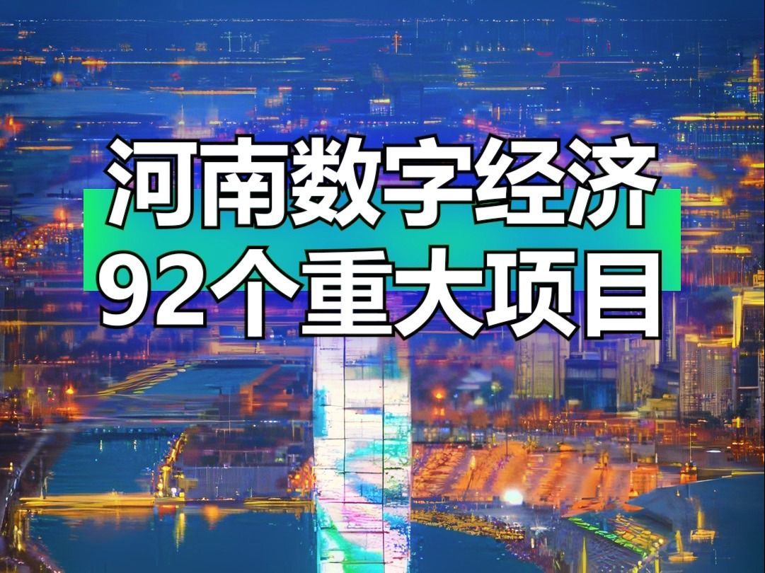 92个项目568.25亿,河南省数字经济重大项目哔哩哔哩bilibili