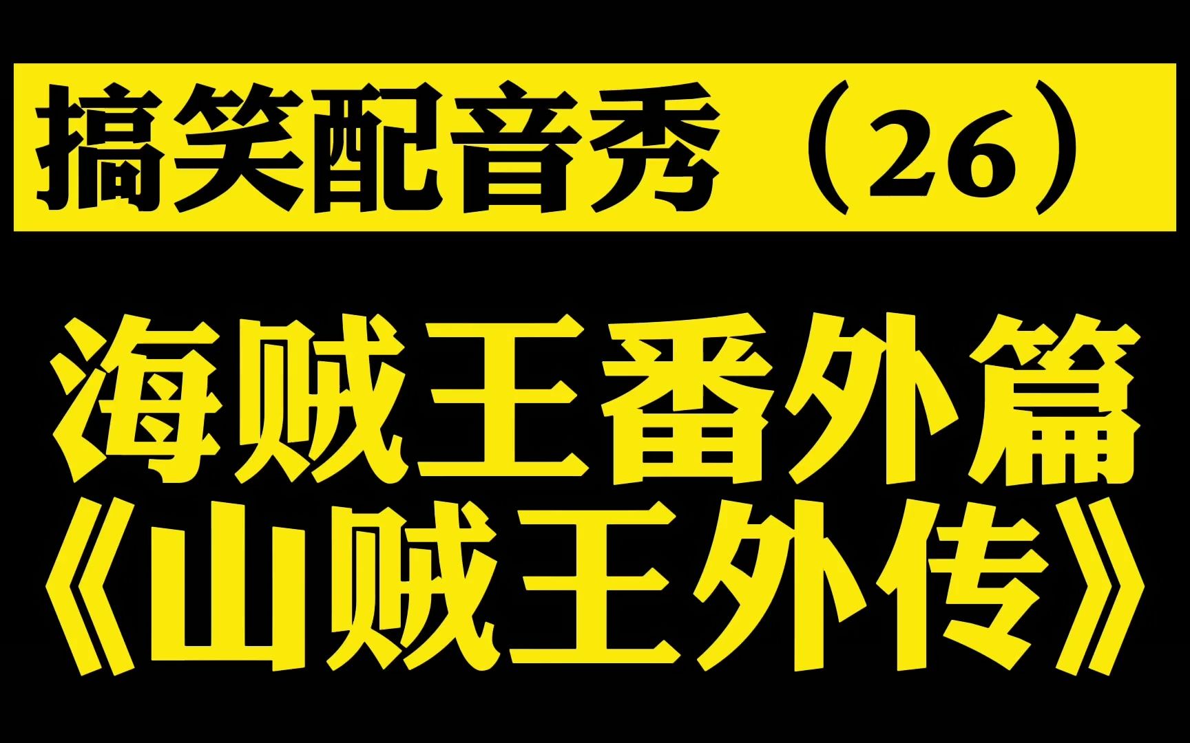 [图]【搞笑配音】（26）海贼王番外篇之《山贼王外传》