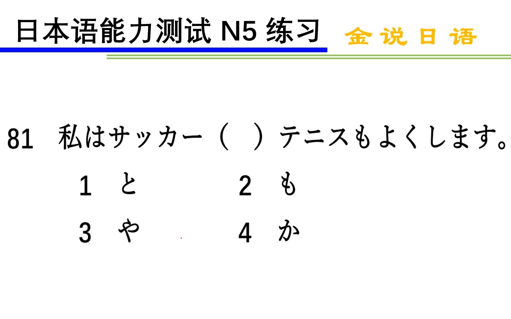 日语N5语法练习题:同类事物的列举和叠加哔哩哔哩bilibili