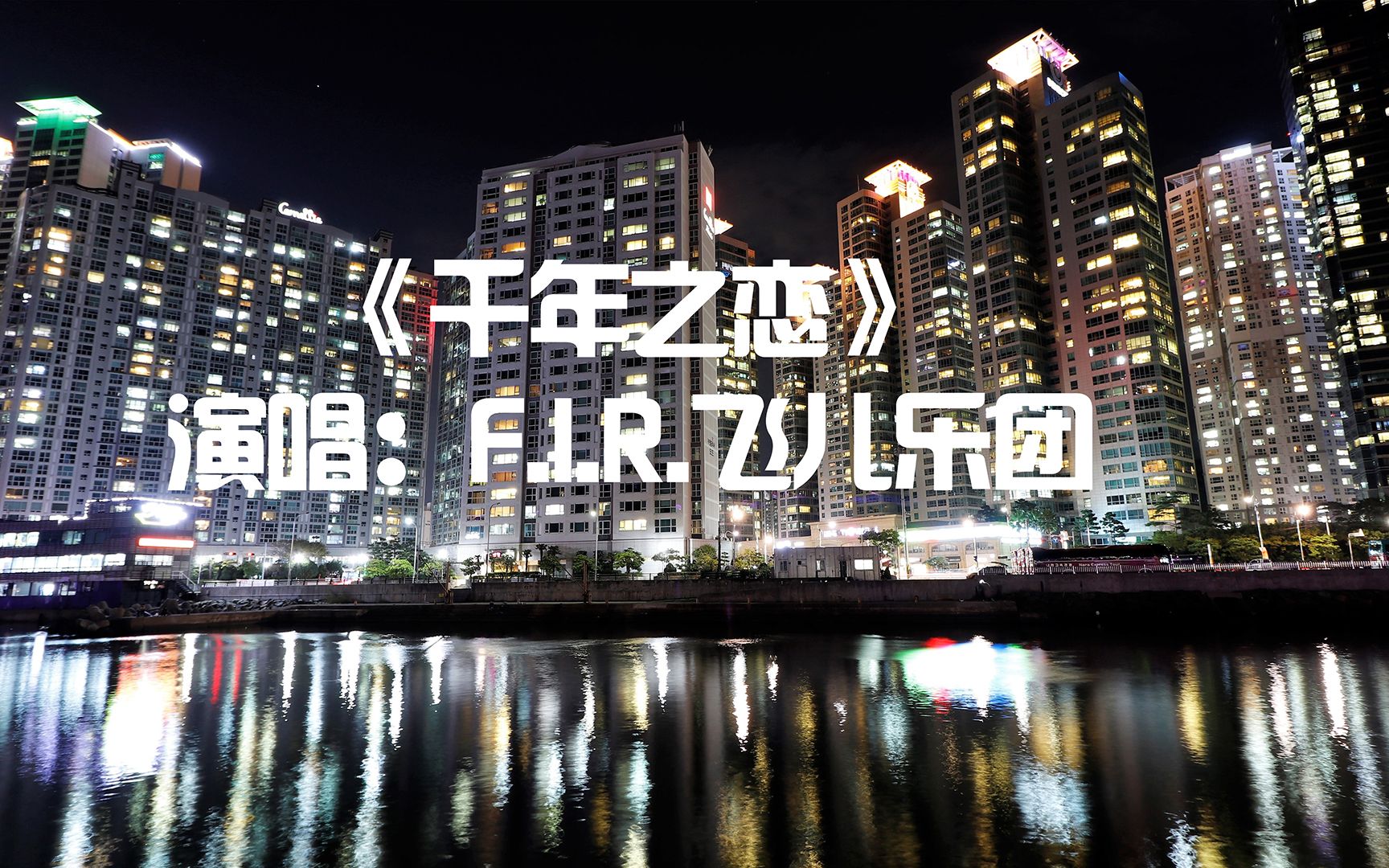 《F.I.R.飞儿乐团  千年之恋》哔哩哔哩bilibili