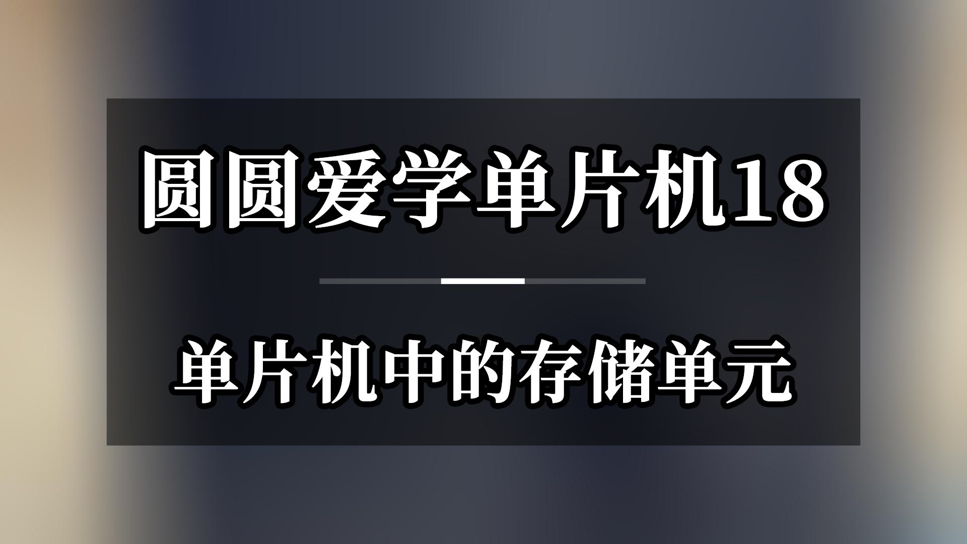 圆圆爱学单片机18 单片机中的存储单元哔哩哔哩bilibili