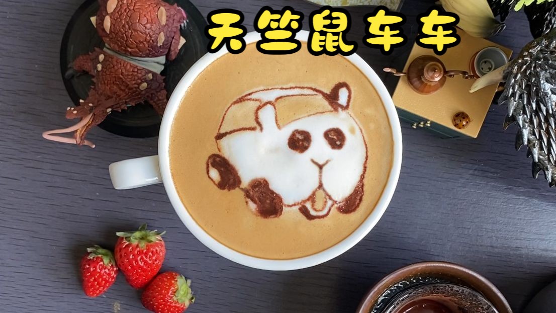 天竺鼠车车来咯