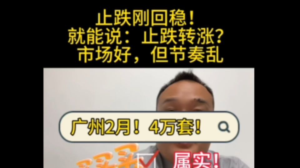 多项楼市重磅新政正式执行,广州契税降低首个工作日 ,11月广州楼市止跌回稳,止跌转涨#止跌转涨 #止跌回稳 #11月楼市 #广州11月楼市 #广州契税哔哩...