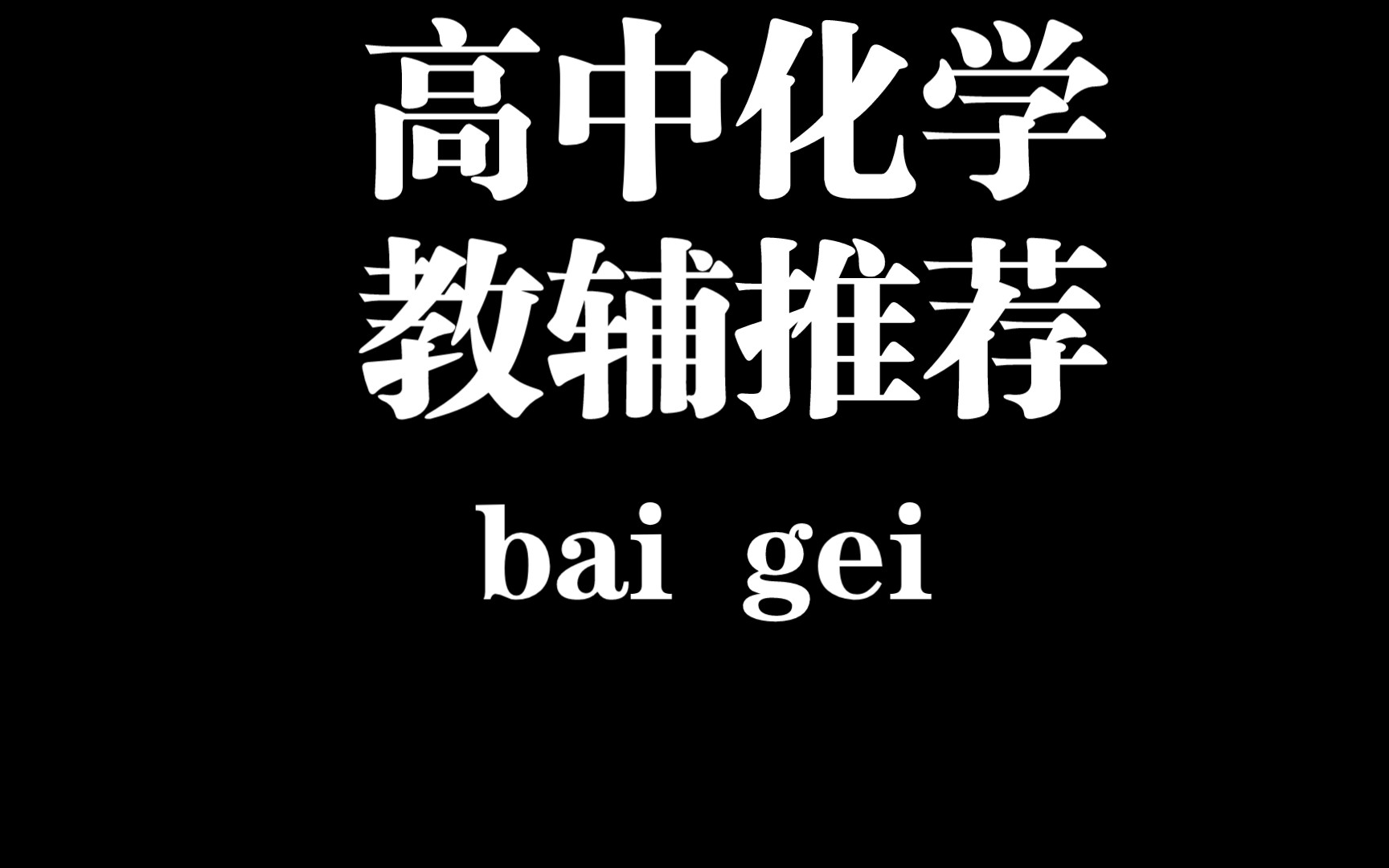 名师大招教你学化学