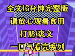 Descargar video: 【完结系列】男友为博青梅一笑，改了我的高考志愿，她还下药造谣我和小混混，说我行为不检点，最后我身败名裂而死，重生回告白当天，我直接打开他