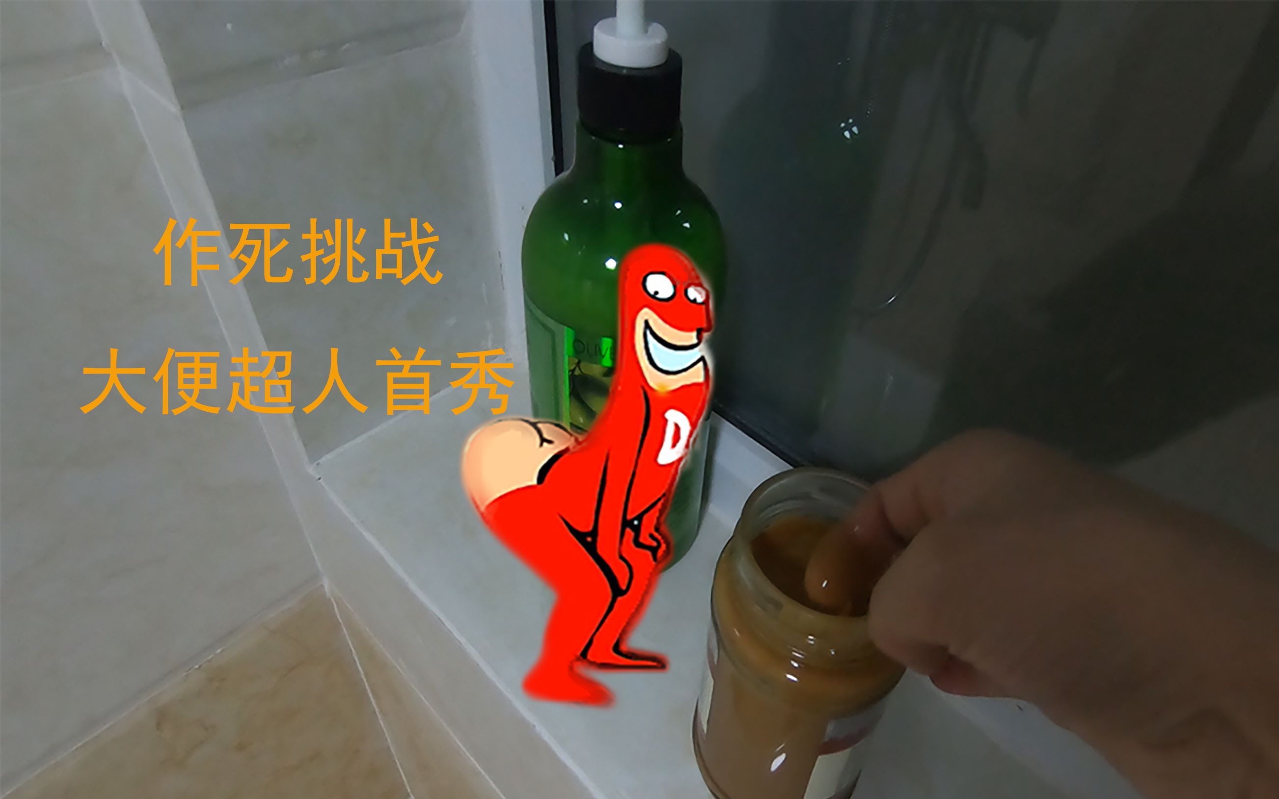 【作死挑战系列】之真人版大便超人"搞屎"_哔哩哔哩 (゜-゜)つロ 干杯