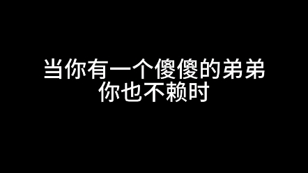 听说你有病?没事我也有病哔哩哔哩bilibili