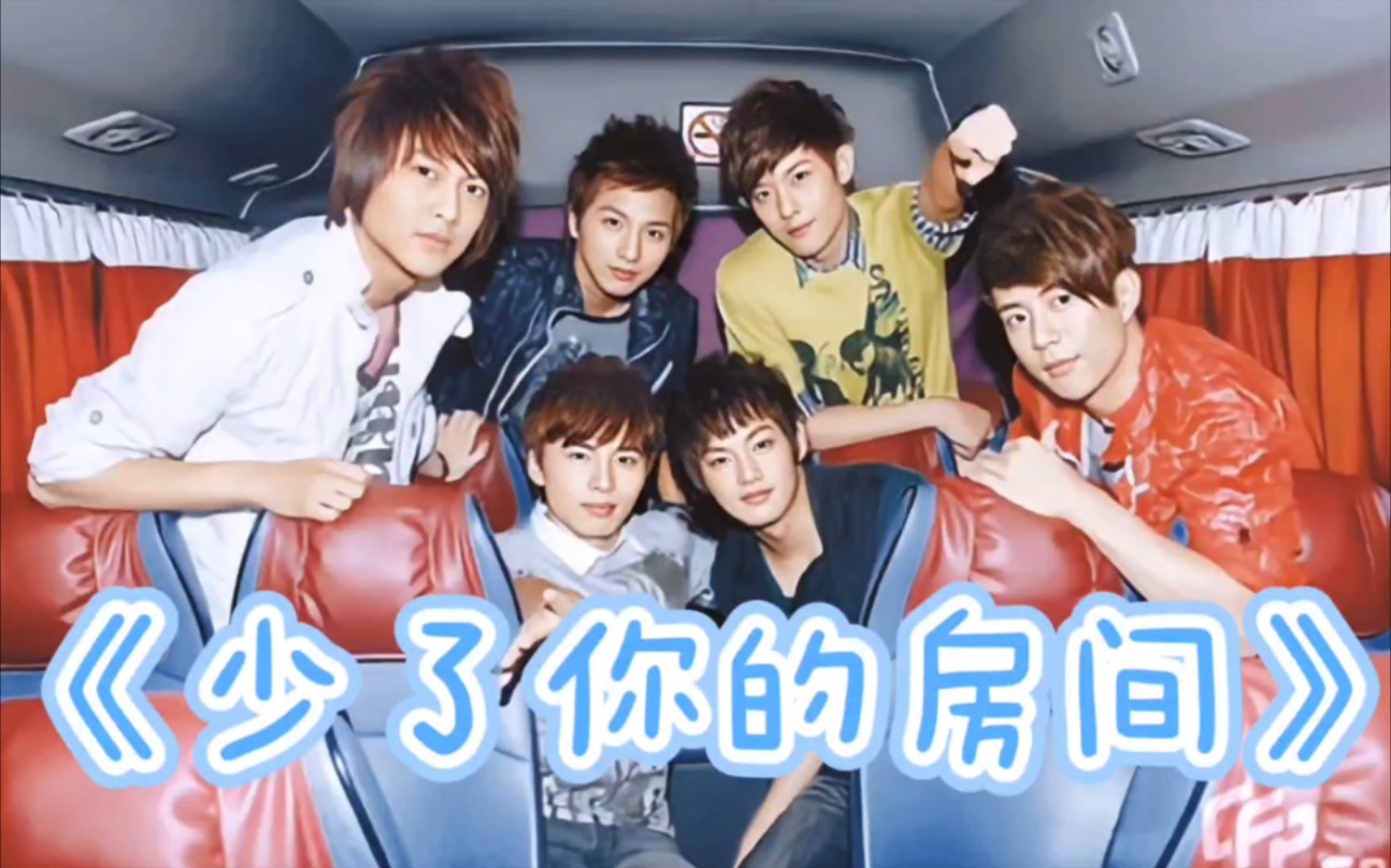 【棒棒堂】【我是传奇专辑】lollipop《少了你的房间》