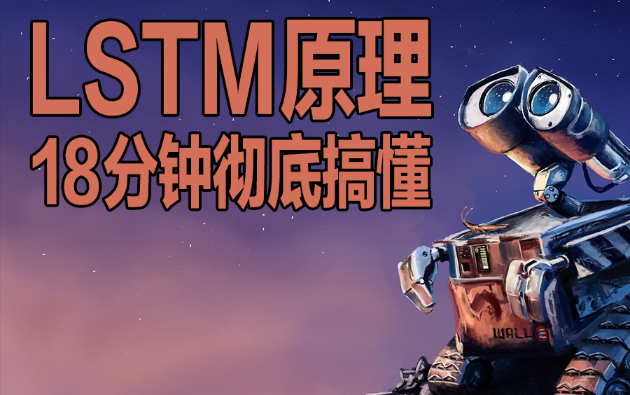 18分钟彻底搞懂LSTM网络原理,NLP,深度学习,自然语言处理哔哩哔哩bilibili