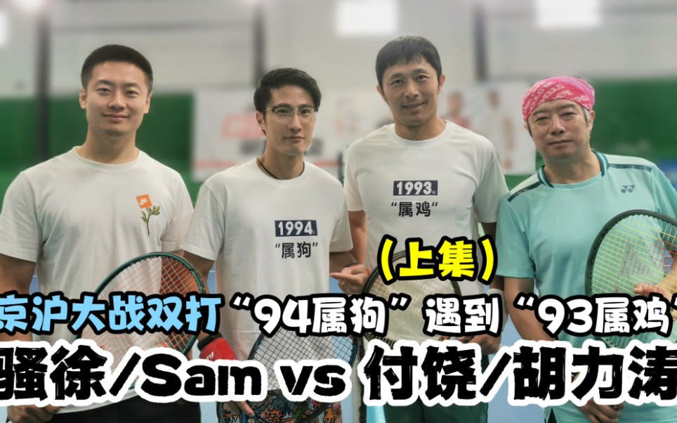 【京沪大战(上集):骚徐/Sam vs 付饶/胡力涛,当“94属狗”遇到“93属鸡”】哔哩哔哩bilibili