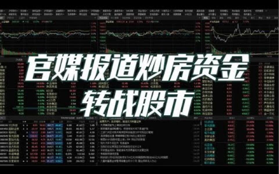 官媒证实,股市爆涨的成交量就是炒房客的钱,三件大事能预见了哔哩哔哩bilibili