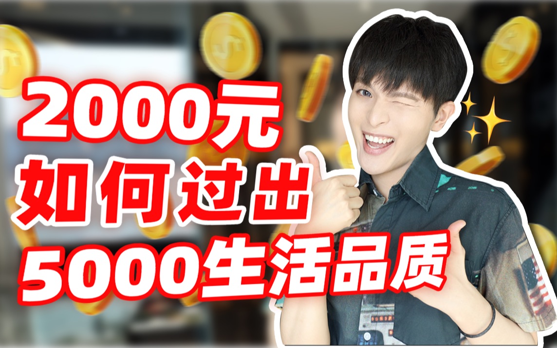 [图]2000生活费如何过出5000的生活品质？