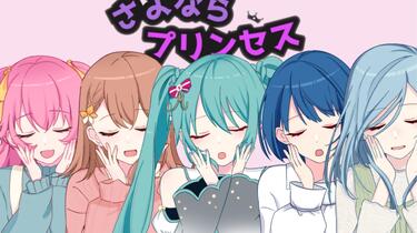 手描きプロセカ】さよならプリンセス/再见公主【MORE MORE JUMPx