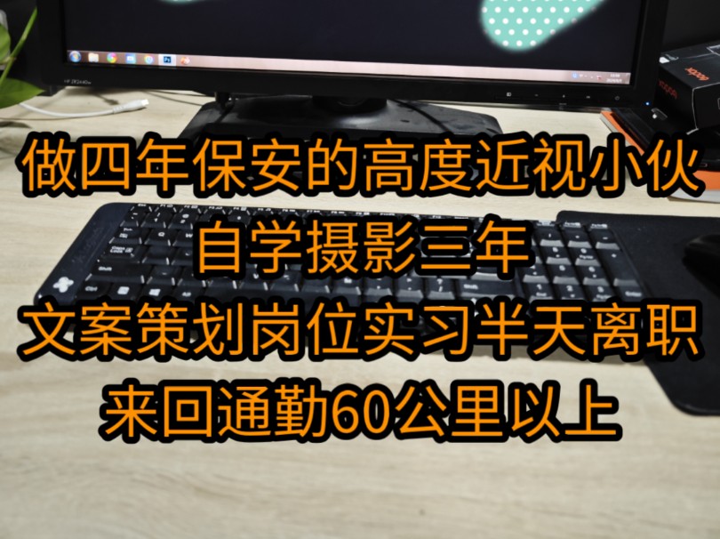 四年保安小伙因不会摄影布光,只做了半天文案策划就离职了,我会继续一边学习一边寻找!哔哩哔哩bilibili