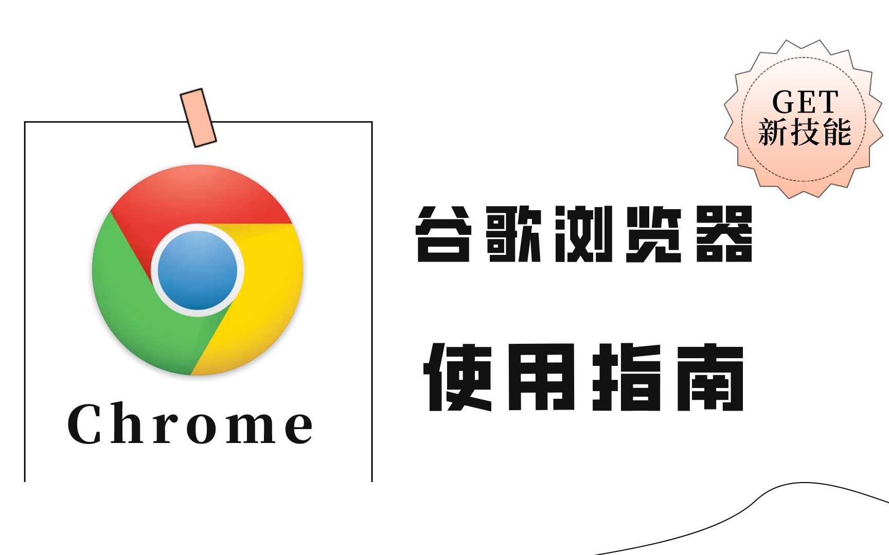 [图]谷歌浏览器使用指南-谷歌引擎-Chrome浏览器插件（精简版）