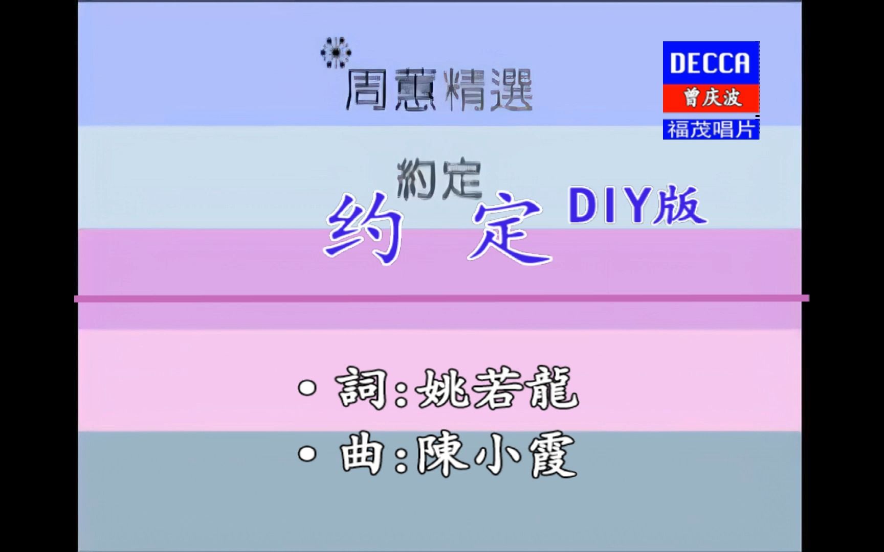 [图]周惠《约定》 (DIY KTV自制福茂唱片版)