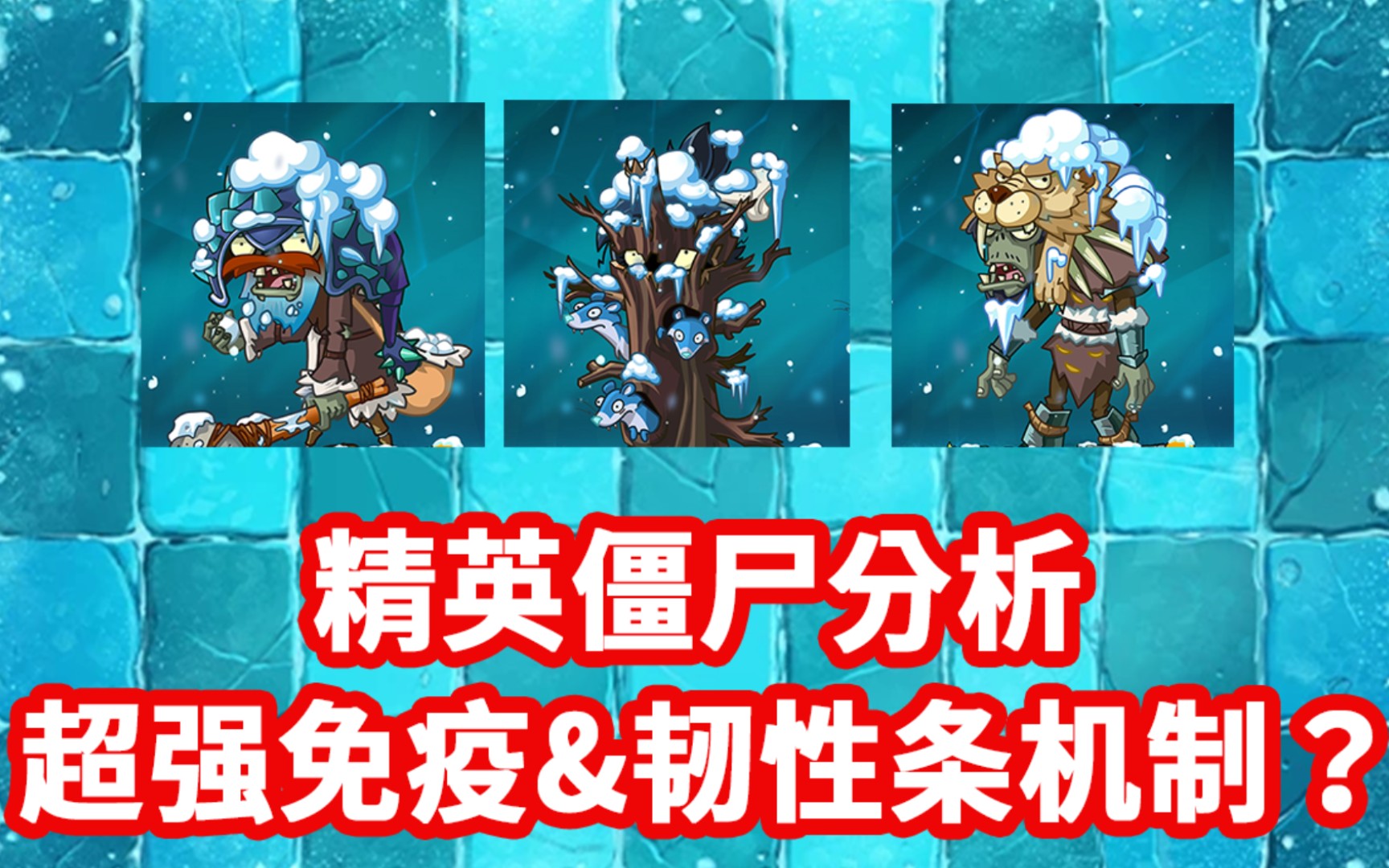 【新版本爆料】冰河精英僵尸分析!超强免疫&韧性条机制?