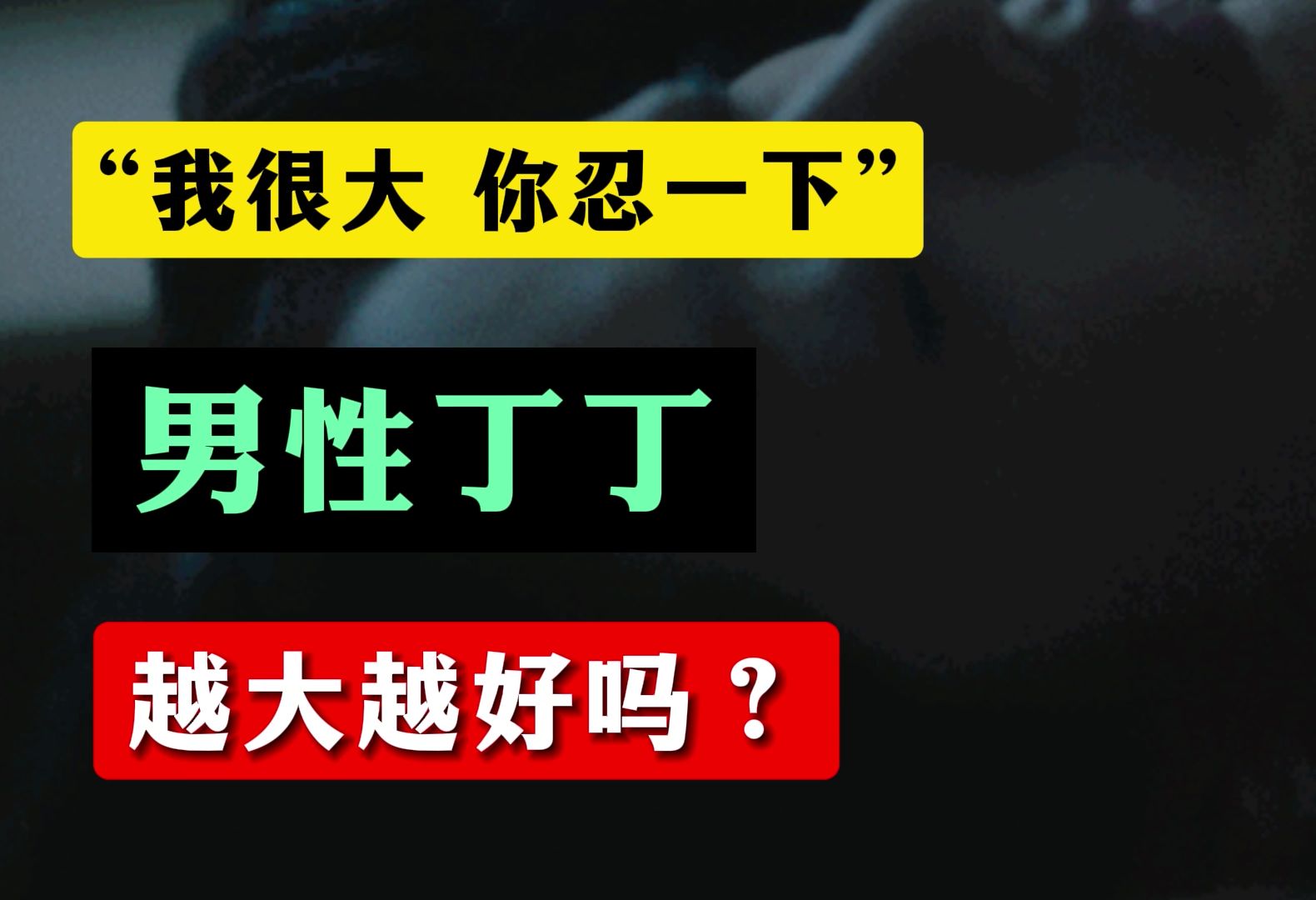 [图]“我很大，你忍一下”？男性丁丁，越大越好吗？