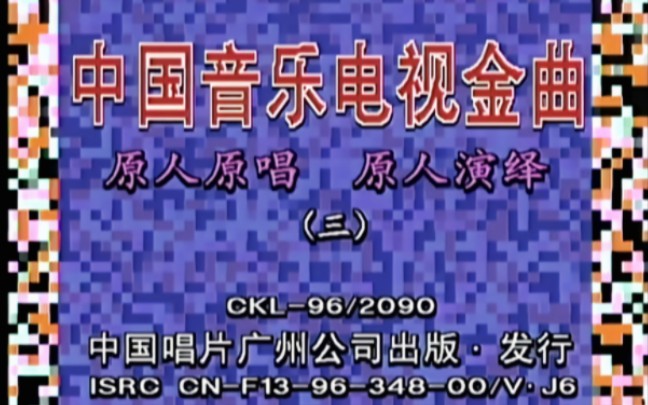 [图]【DVD】群星 - 中国音乐电视金曲 卡拉OK 2DVD LD转录