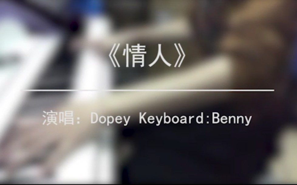 【Dopey & Benny】 beyond情人cover Roland罗兰fp30试弹哔哩哔哩bilibili