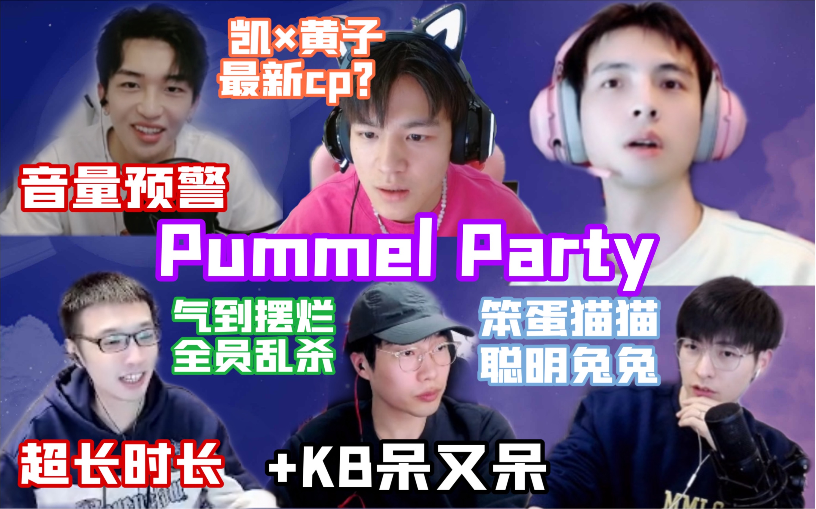 [图]【蒲熠星】0406Pummel Party-with郭文韬+石凯+黄子弘凡+刘小怂+少帮主+KB呆又呆