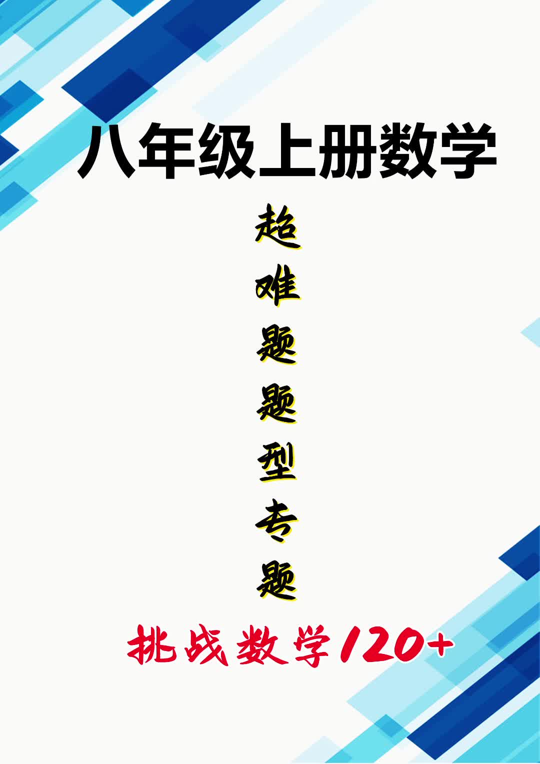 [图]八年级上册数学《整式的乘法与因式分解》20道超难题