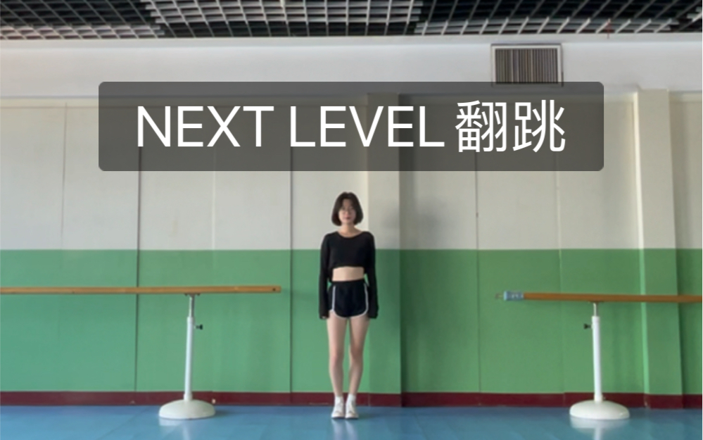 【妙然】赶一个next level的末班车 aespa新歌翻跳哔哩哔哩bilibili