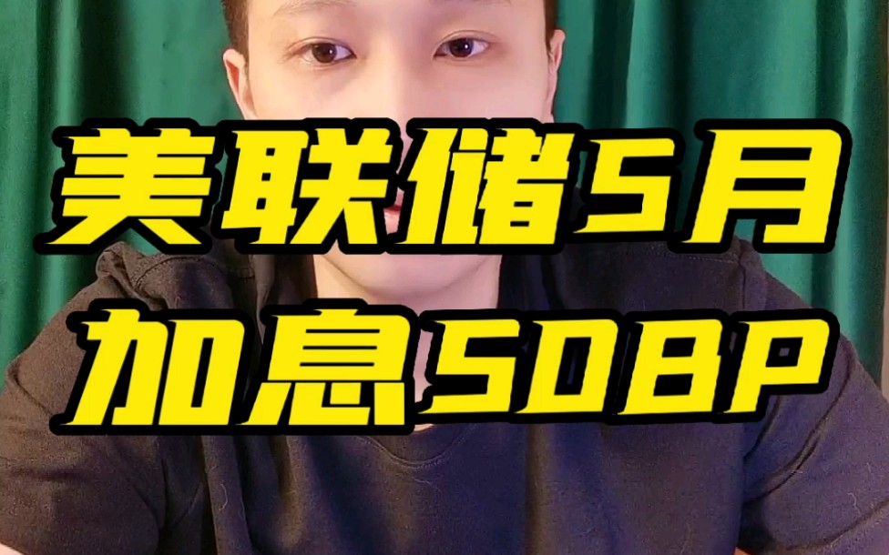 美联储5月加息50bp哔哩哔哩bilibili