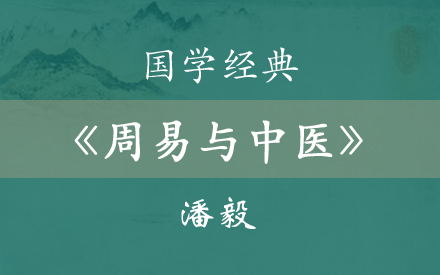 [图]广州中医药大学《周易与中医》潘毅教授