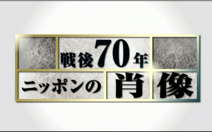 [图]战后70年『日本肖像』系列片之 裕国足民 第１回 高速发展 何谓奇迹【花丸字幕组】