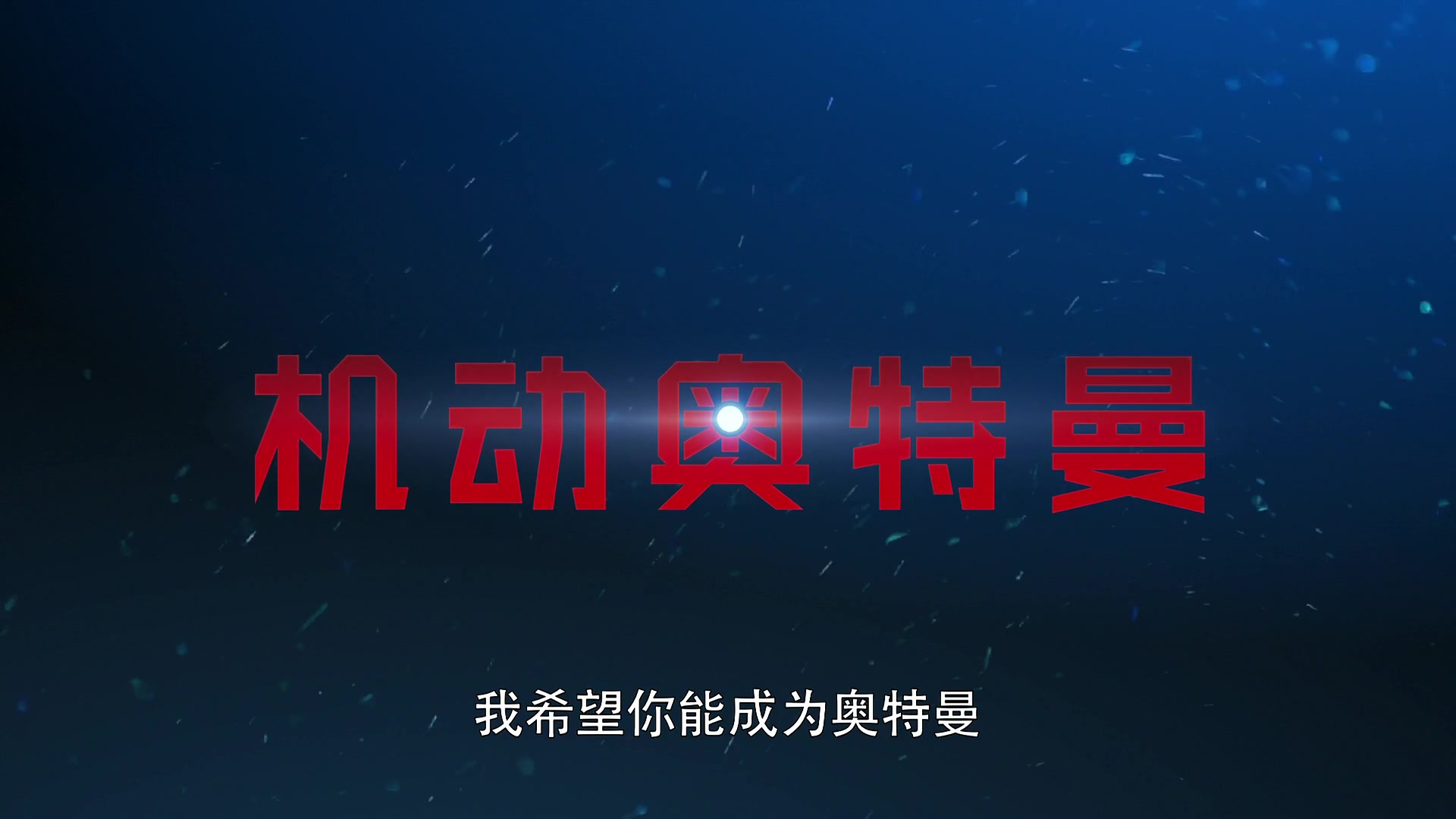 4月机动奥特曼100sverpv中文字幕