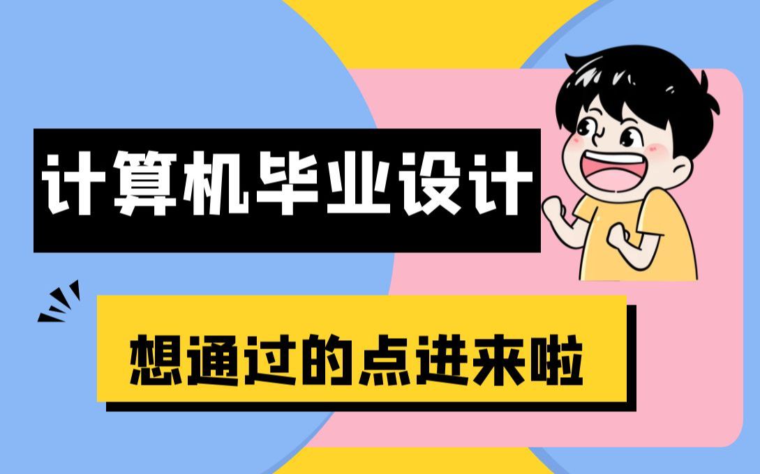 计算机毕业设计怎么才能避免坑,怎么才能顺利通过,怎么选题,怎么选题开题报告,十年老计算机毕业生肺腑之言,计算机毕设,针对软件工程毕业设计,...