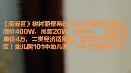 海淀树村丽景苑62平米2层两居全南向,底价400万,尾款20万,精装修.(此房原值单价4万,二类经济适用房,周边下房本最快小区)幼儿园101中幼儿园...