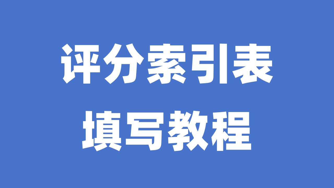 投标文件中的评分索引表如何填写?放目录前还是目录后?哔哩哔哩bilibili